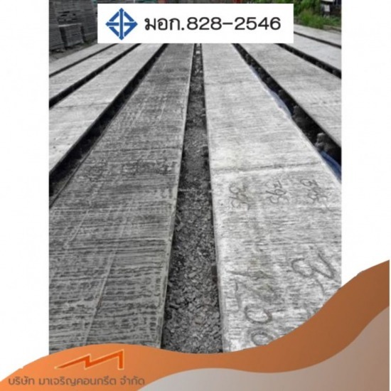 โรงงานผลิตพื้นท้องเรียบ มาเจริญคอนกรีต - พื้นสำเร็จรูปชนิดท้องเรียบ