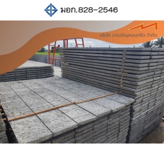 โรงงานผลิตพื้นท้องเรียบ มาเจริญคอนกรีต - ผลิตพื้นสำเร็จรูปคอนกรีตแผ่นเรียบ