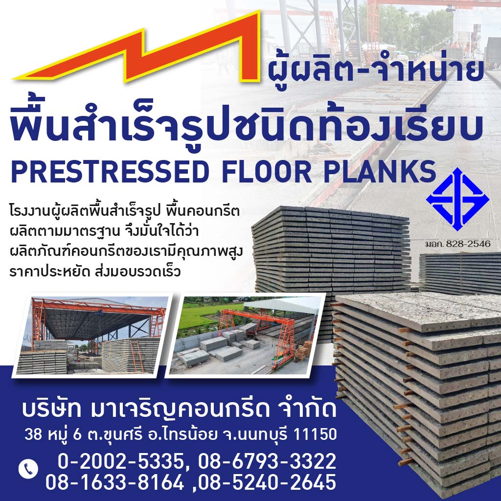 บริษัท มาเจริญคอนกรีต จำกัด