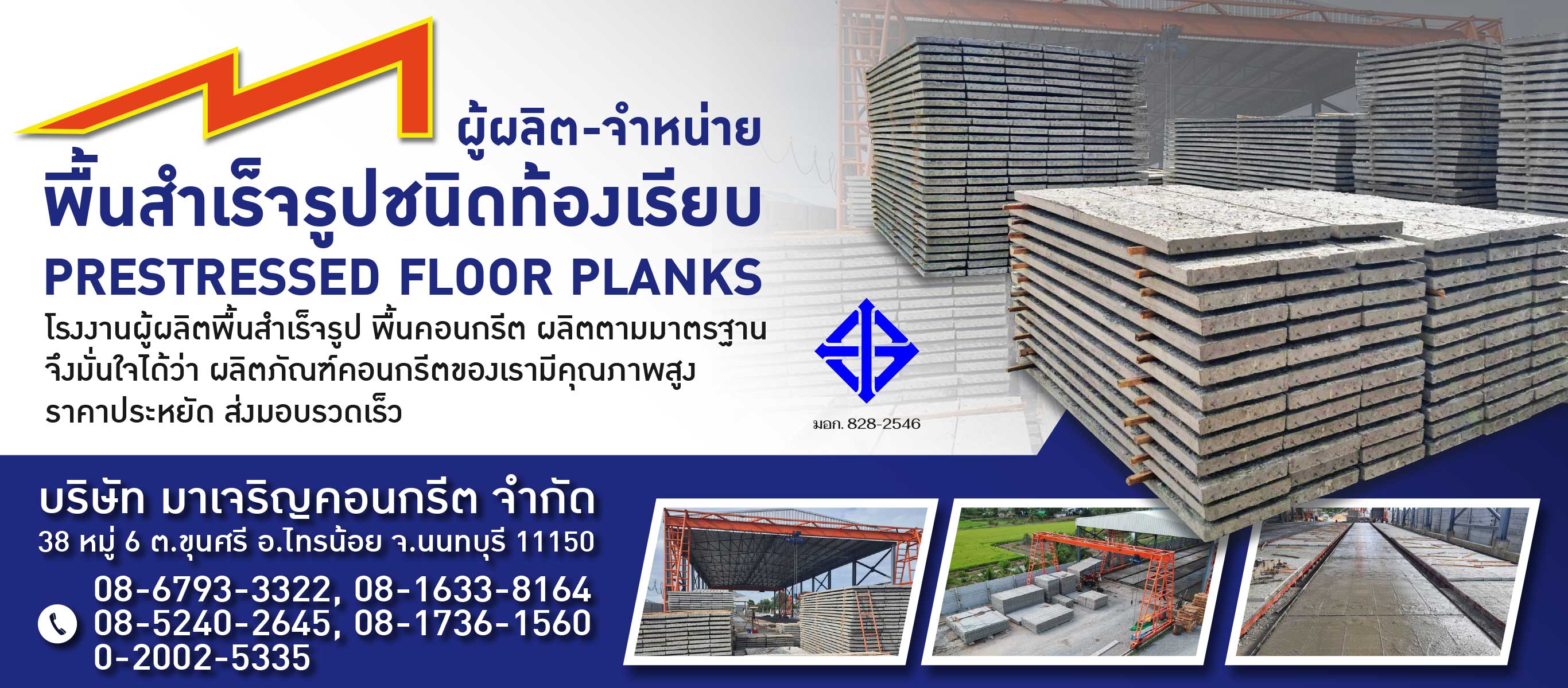 โรงงานผลิตพื้นท้องเรียบสำเร็จรูป